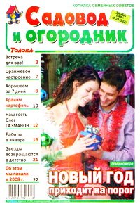 Садовод и огородник №24 2008