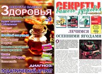 Секреты вашего здоровья № 9 2021 (архив 2011-2019)