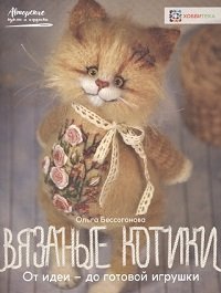 Вязаные котики. От идеи - до готовой игрушки