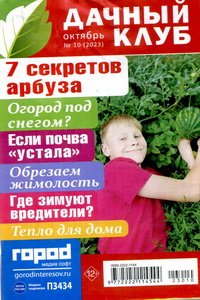 Дачный клуб №10 2023