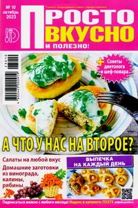 Просто вкусно полезно №10 2023