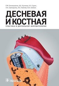 Десневая и костная пластика в дентальной имплантологии (2017)