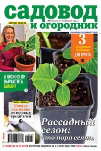 Садовод и огородник №4 2023