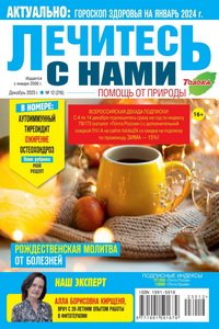 Лечитесь с нами №12 2023