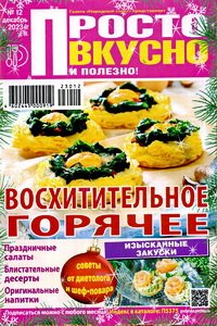 Просто вкусно полезно №12 2023