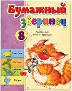 Бумажный зверинец: 8 простых схем фигурок зверюшек