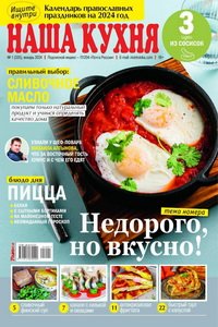 Наша кухня №1 2024
