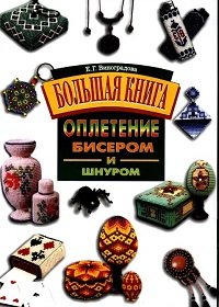 Оплетение бисером и шнуром