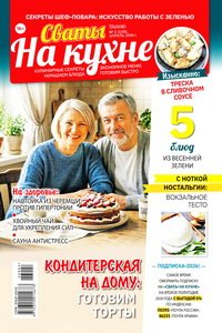 Сваты на кухне №4 2026