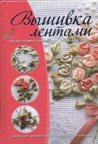 Вышивка лентами. Инструменты и материалы. Пошаговые уроки