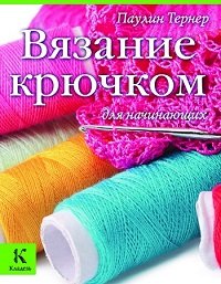 Вязание крючком для начинающих