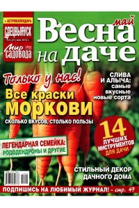 Мир садовода спецвыпуск №5 2015
