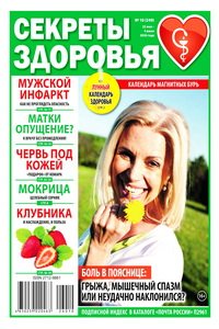 Секреты здоровья №10 2026