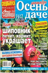 Мир садовода спецвыпуск №9 2016