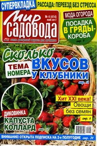 Мир садовода №4 2017