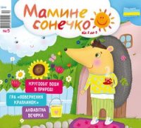 Мамине сонечко (від 2 до 5) № 5 2018
