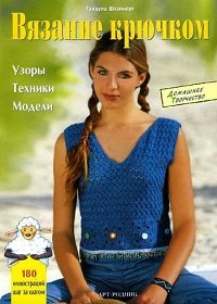Вязание крючком. Узоры, техники, модели