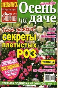 Мир садовода спецвыпуск №6 2017