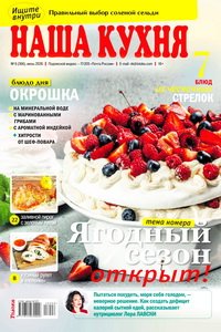 Наша кухня №6 2026