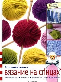 Вязание на спицах. Большая книга