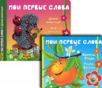 «Мои первые слова»: Фрукты. Ягоды. Fruits. Berries/ Дикие животные. Wild animals