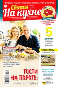 Сваты на кухне №5 2026