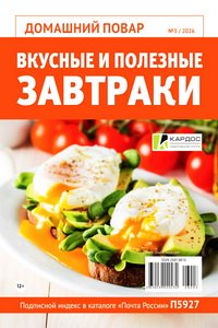 Домашний повар №3 2026