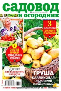 Садовод и огородник №12 2026