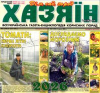Хазяїн. Дім, сад, город № 21-22 2026