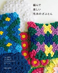 Fun to Crochet Woolen Zabuton Cushions