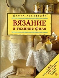 Вязание в технике филе