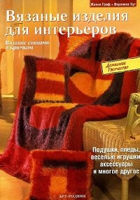 Вязаные изделия для интерьеров. Вязание спицами и крючком