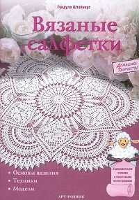Вязаные салфетки