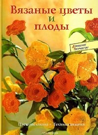 Вязаные цветы и плоды