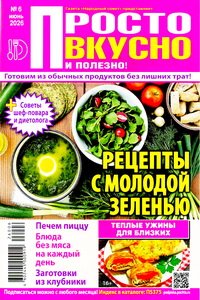 Просто вкусно полезно №6 2026