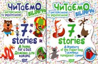 Читаємо англійською та українською: 7 stories (Білінгва)