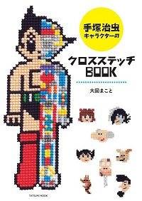 Osamu Tezuka: Character Cross Stitch Book