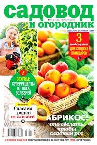 Садовод и огородник №13 2026