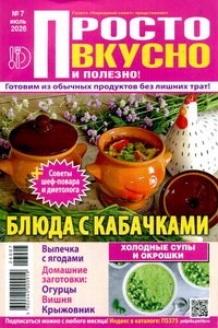 Просто вкусно полезно №7 2026