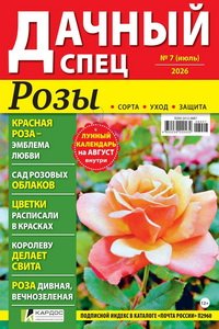 Дачный спец №7 2026