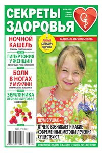 Секреты здоровья №14 2026