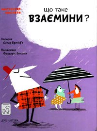 «Мистецтво мислити»: Що таке взаємини?