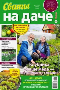 Сваты на даче №7 2026