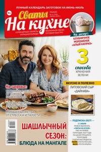 Сваты на кухне №6 2026