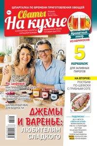 Сваты на кухне №7 2026