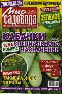 Мир садовода №5 2017