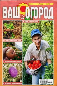 Ваш огород №6 2014