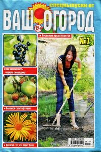 Ваш огород №7 2014