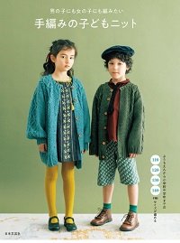 Hand Knitted Children Knits for Boys & Girls