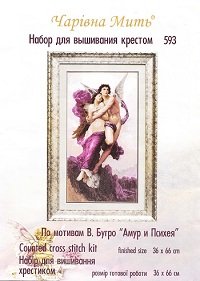 Чарiвна Мить 593 "Амур и Психея"